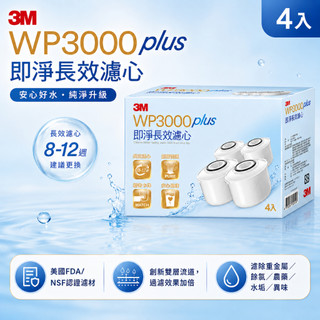 【3M】WP3000 plus 即淨長效濾心-4入裝