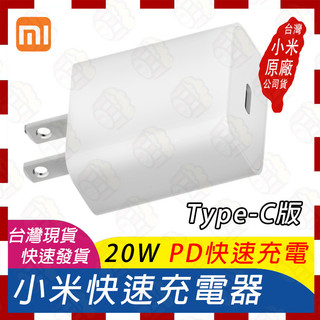 🚀台灣現貨速發🤩滿額免運費🧾附發票 小米充電器 Xiaomi 20W 快速充電器 Type-C版 充電器 PD快速充電器
