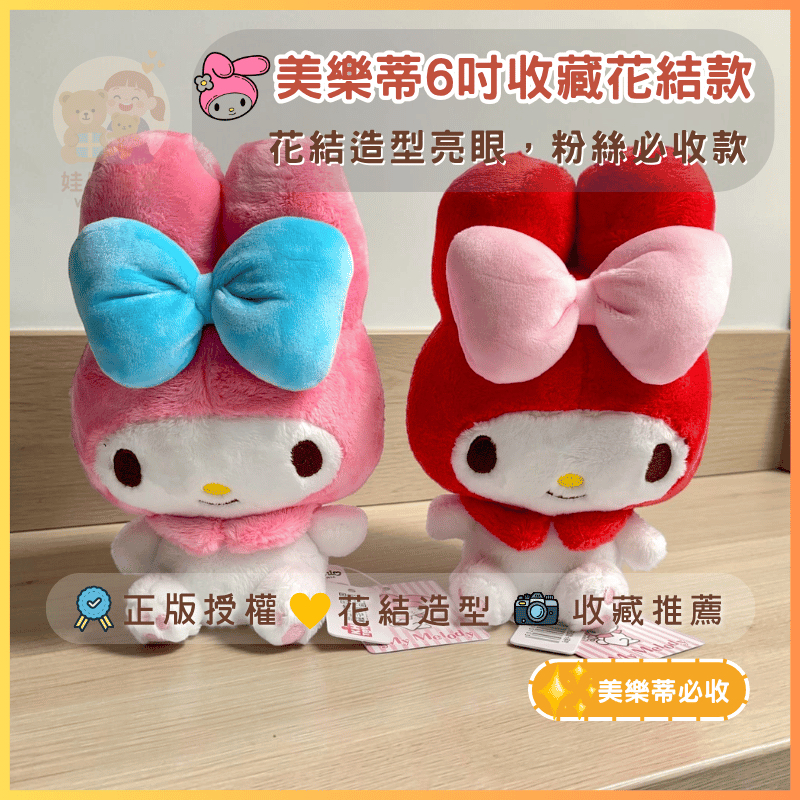（現貨）三麗鷗 美樂蒂娃娃 正版美樂蒂 My Melody 美樂蒂素色花結款 坐姿美樂蒂【娃特美樂】娃娃 送禮