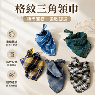 【免運上新】韓國衕款兒童格子小方巾雙麵用寶寶小領巾三角四方巾口水巾 COPI