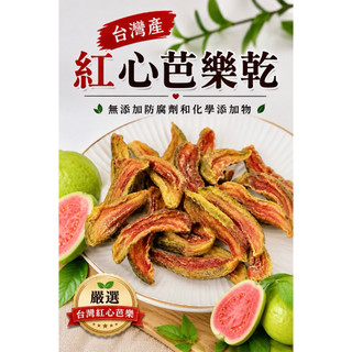 【台灣紅心芭樂乾】 芭樂乾 150克 烘焙 紅心芭樂乾 芭樂