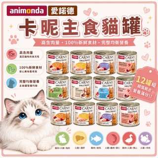 ✨貴貴嚴選✨【12罐組快速出貨】新到貨 ANIMONDA 阿曼達 CARNY 卡恩 愛諾德-Carny卡暱貓
