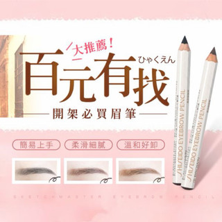 SHISEIDO 資生堂 日本 化妝品 六角眉筆 近全新 出清