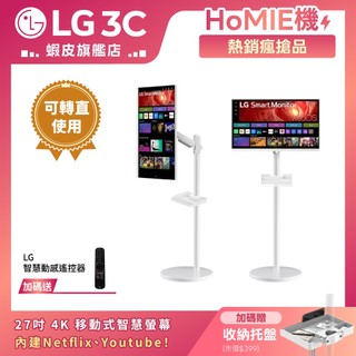 LG HoMIE機Lite Pro 27吋 4K智慧聯網螢幕 智慧螢幕/可移式螢幕/webOS/可翻轉直立操作