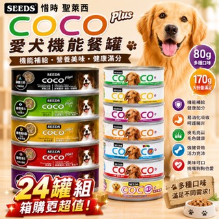 SEEDS 惜時 聖萊西 COCO PLUS 愛犬機能餐罐 80g/170g【24罐組】副食罐 狗罐頭『WANG』