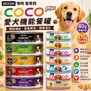 SEEDS 惜時 聖萊西 COCO PLUS 愛犬機能餐罐 80g/170g【單罐】副食罐 狗罐頭『WANG』