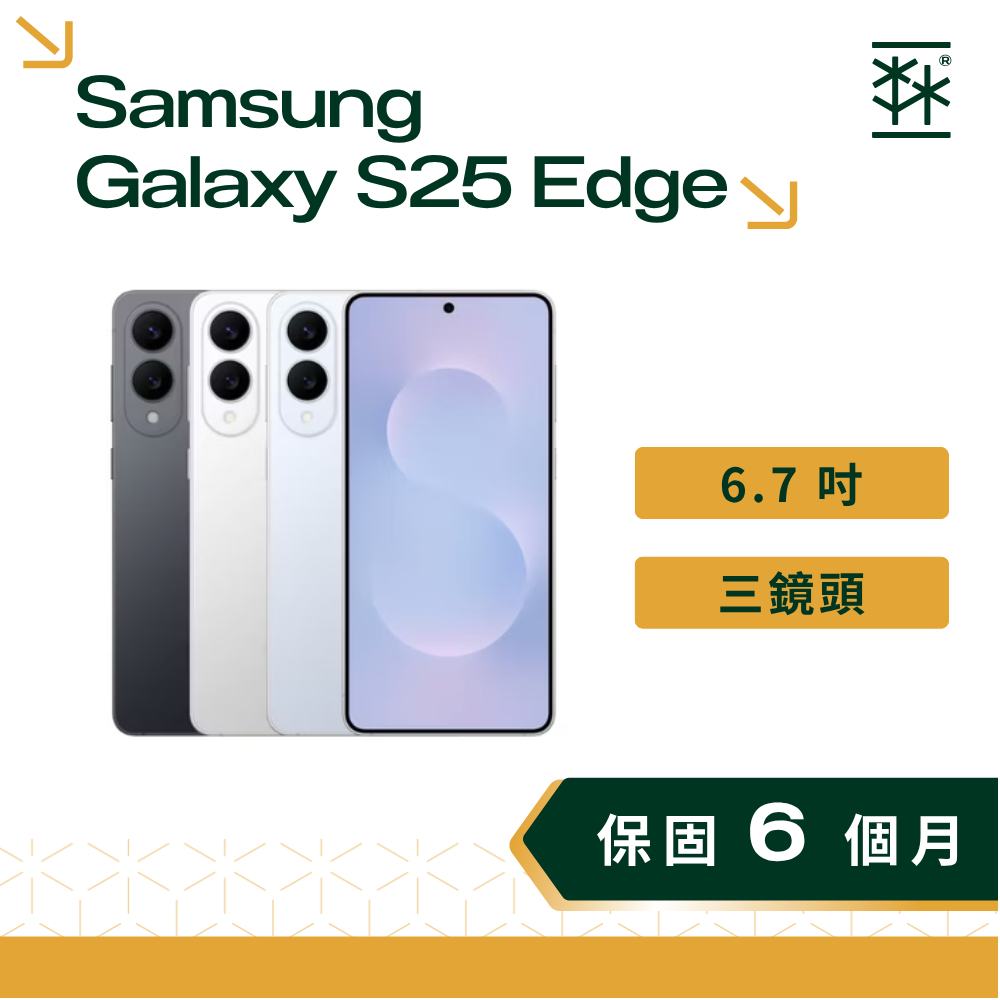 SAMSUNG Galaxy S25 Edge 6.7 吋 120Hz 專業攝影 AI手機 纖薄手感 三星手機 二手手機