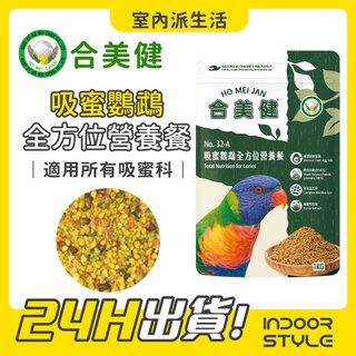 合美健 NO.32A【吸蜜鸚鵡全方位營養餐】1kg 吸蜜鸚鵡 專業配方 吸蜜科鸚鵡 中型鸚鵡 中小型鸚鵡