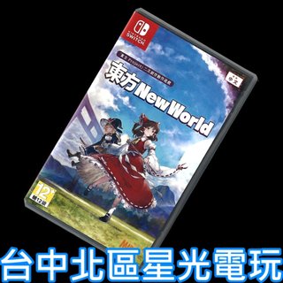 現貨【NS原版片】☆ Switch 東方 New World 東方新世界 ☆【中文版 中古二手商品】台中星光電玩