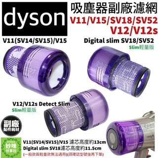 dyson 吸塵器 v11 v12 sv18 v15 digital silm sv14 sv15 SV52 濾芯 濾網