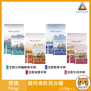 沛茲寵物【奇境 Trilogy 貓用凍乾混合飼料 1.8kg 5kg】凍乾 無穀 澳洲 貓飼料 貓 飼料