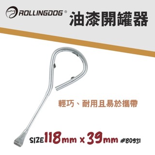 【宏採】{ROLLINGDOG滾動狗}油漆開罐器80931