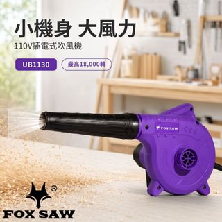 【FOX SAW】插電式吹風機 灰塵退散 110V強勁風力 輕巧好拿 木屑吹除 吹塵機 鼓風機 工地清潔 UB1130
