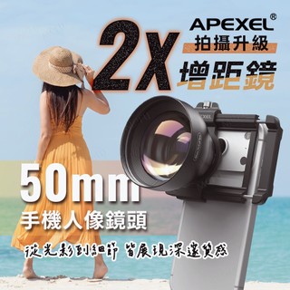 APEXEL 2倍增距 升級款增距 長焦 手機鏡頭 2x 長焦增距鏡 外接攝像頭 放大2倍 增距鏡頭 長焦手機鏡頭 鏡頭