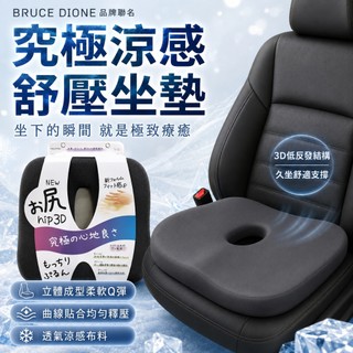 日本 DIONE 究極涼感低反發舒壓坐墊 高密度坐墊 涼感椅墊 汽車坐墊 透氣涼感 椅座墊 座椅防護 辦公室坐墊