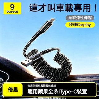 隔日達🚚【Baseus】彈簧充電線 車載快充線 防纏繞 數據線 蘋果PD充電線 魚眼設計伸縮傳輸線 車載充電線