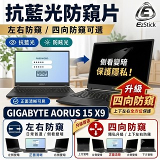 【Ezstick】GIGABYTE AORUS 15 X9 NB 筆電 抗藍光 防眩光 防窺片