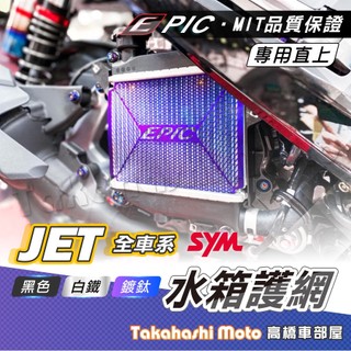 【高橋車部屋】 EPIC水箱護網 NEW JET SL 158 jet sl super c jet sl 水箱護網
