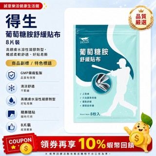 10倍蝦幣回饋 最高優惠=9折 得生 葡萄糖胺舒緩貼布 8入/包 10*14 cm /貼布背膠10片(沒有貼布)