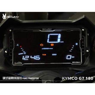 MG部品「SKUNY-原型裝甲」KYMCO G7 180 硬式螢幕保護殼 ｜非犀牛皮、非螢幕保護貼