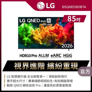 LG 85QNED80BTA 85吋QNED evo AI 4K智慧顯示器 送原廠懸臂架+安裝+HDMI線