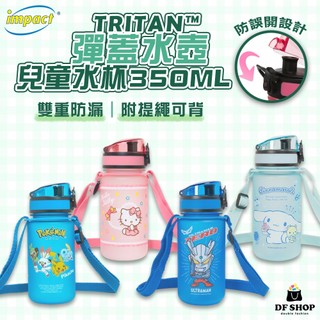 【impact怡寶】美國Tritan™｜彈蓋兒童水壺/水杯(350ml)｜寶可夢 三麗鷗 奧特曼｜彈蓋防漏水杯｜兒童水壺
