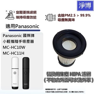 適用Panasonic 國際牌MC-HC10W MC-HC11H小輕攜隨手吸塵器替換用HEPA濾網濾芯