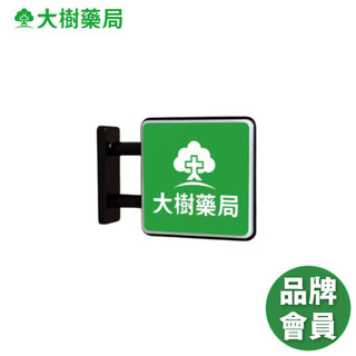 大樹迷你磁鐵燈箱 品牌會員集點換購 大樹藥局