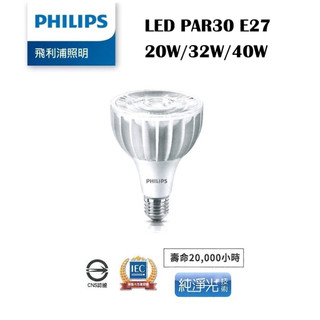 含稅 PHILIPS 飛利浦 LED E27 PAR30 投射燈 20W/32W/40W 黃光/自然光/白光 全電壓