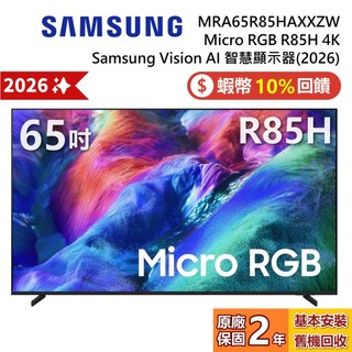 SAMSUNG 三星 MRA65R85HAXXZW 65吋 Micro RGB R85H 4K AI 智慧顯示器 公司貨