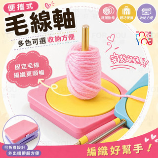 毛線軸 便攜式毛線軸架 繞線軸 毛線架 旋轉線軸 手工DIY編織工具 線軸架 毛線軸轉動器