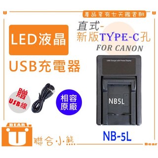 【聯合小熊】FOR Canon NB-5L NB5L USB充電器 S100 S110 900IS 910IS