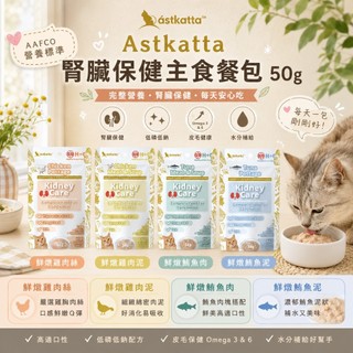 ~Petroyal~ Astkatta 冰島 經典低磷貓餐包 50g/包 貓咪主食餐包 貓咪餐包 低磷貓餐包 冰島貓餐包