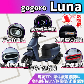 送刮板🔥gogoro Luna 犀牛皮保護貼🔥抗UV Luna 儀錶板 保護貼 Luna 儀表板保護貼 Luna 改裝