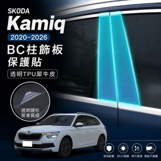 SKODA Kamiq 2020–2026 BC柱飾板保護貼｜碳纖維紋／髮絲黑改色貼膜・專車裁切｜小馬汽車工坊