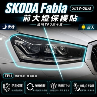 SKODA Fabia 2019–2026 前大燈保護貼｜透明TPU犀牛皮・防刮保護｜小馬汽車工坊