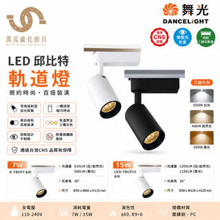舞光 邱比特LED軌道燈 7W/15W/20W/30W 二線式軌道燈 聚光投射燈 白殼/黑殼 白光 自然光 黃光 全電壓