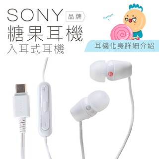 SONY 糖果耳機 TYPE C 線控 入耳式 麥克風 有線耳機 白色
