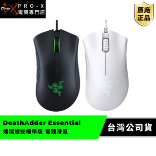 雷蛇Razer DeathAdder Essential 煉獄蝰蛇標準版 電競滑鼠-(黑色、白色)
