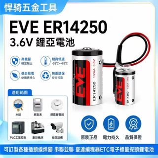 電池適用 EVE ER14250 3.6V 鋰電池 ER14250 1/2AA 3.6V er14250 鋰電池