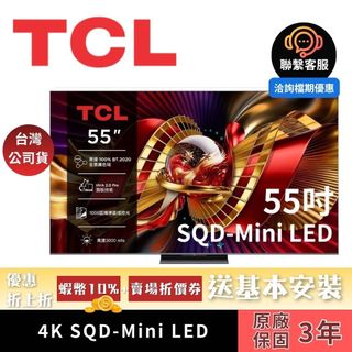 快速安裝 TCL 55C8L (聊聊再折 蝦幣10%)55型 4K SQD-Mini LED顯示器 GoogleTV電視
