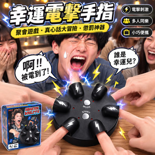 小廢物研究所 幸運手指電擊器 幸運輪盤 俄羅斯輪盤 真心話大冒險 懲罰道具 懲罰遊戲 整人玩具 聚會玩具 上課無聊