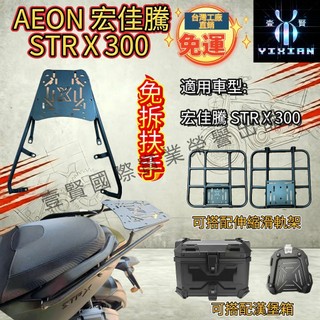 【現貨免運】AEON 宏佳騰 新車 STR X 300 鐵板型免拆扶手直上後架 漢堡架 行李架 伸縮貨架外送架 漢堡箱