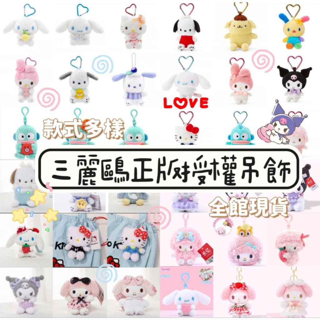 🩷當日出貨🩷六月新品上線/🎀正版授權🎀三麗鷗吊飾娃娃掛件/酷洛米 美樂蒂 kitty 大耳狗 帕恰狗 醜魚/正品保證