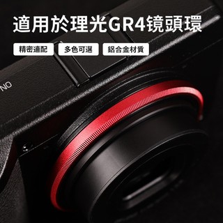 理光GR4 GRIV鏡頭環 gr4四代鋁合金接圈 機身裝飾環 多色可選