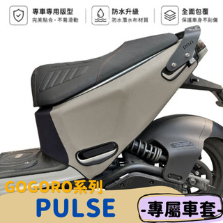 MISS哈哈 全新現貨 Gogoro PULSE系列專屬防水防刮保護車套 潛水布材質 全包覆服貼質感佳 可客製