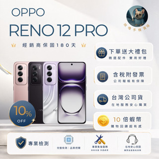 ｜Oppo Reno 12 Pro｜10倍蝦幣💰含稅附發票🧾