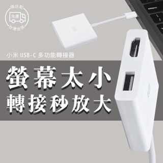 小米 USB-C Type-C 多媒體轉接器 usb 影音傳輸 轉接器 轉換器 轉接線 投屏 投影 XMZJQCH2TM