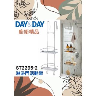 熱銷⭕方型淋浴拉門活動掛架 雙層🌈DAY&DAY🌈日日 304不鏽鋼 浴室收納 置物層架 台灣公司貨ST2295-2