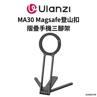 Ulanzi 優籃子 MA30 Magsafe 磁吸登山扣手機支架 折疊三腳架 口袋手機架 直播Vlog支架 桌上腳架